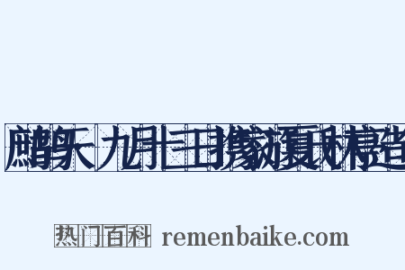 鹧鸪天·九月十三日携家游夏氏林亭造句是什么意思的图片